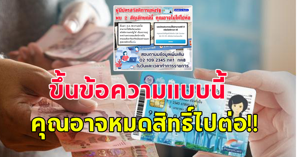 เช็กเลย ผู้ถือบัตรคนจน ขึ้นข้อความแบบนี้ คุณอาจไม่ได้ไปต่อ