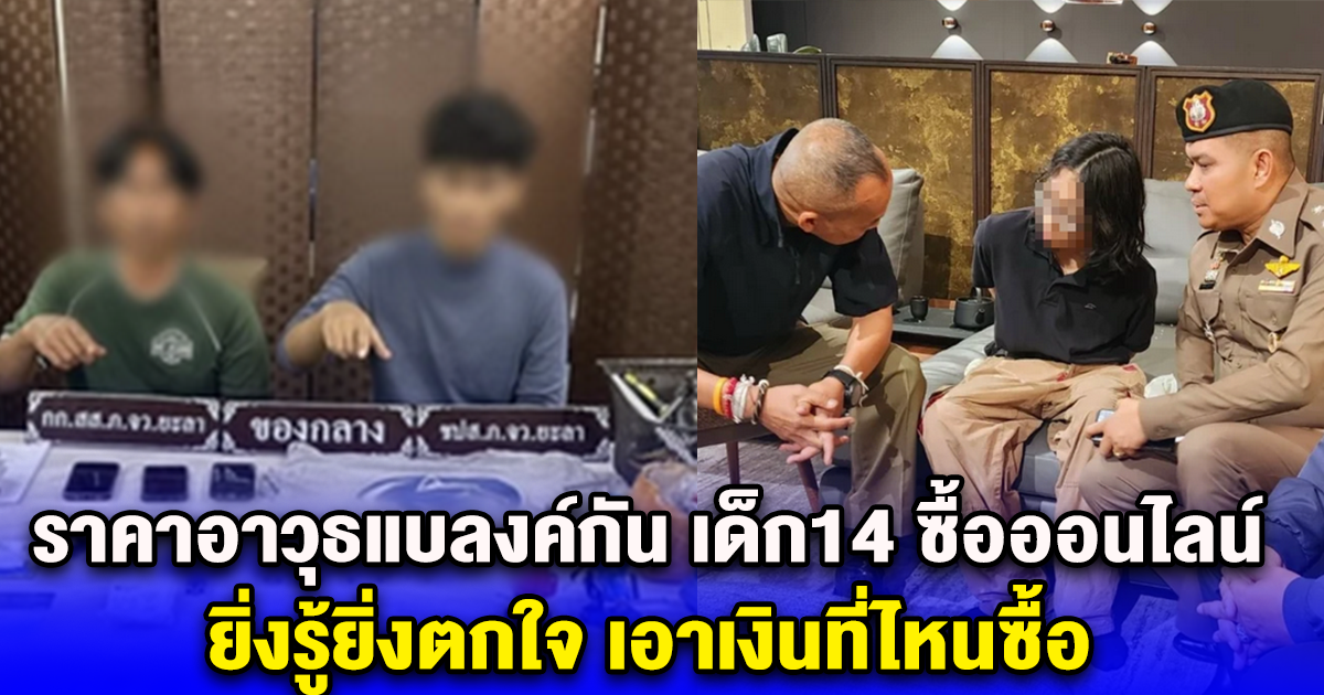 ราคาอาวุธแบลงค์กัน เด็ก14 ซื้อออนไลน์ ยิ่งรู้ยิ่งตกใจ เอาเงินที่ไหนซื้อ