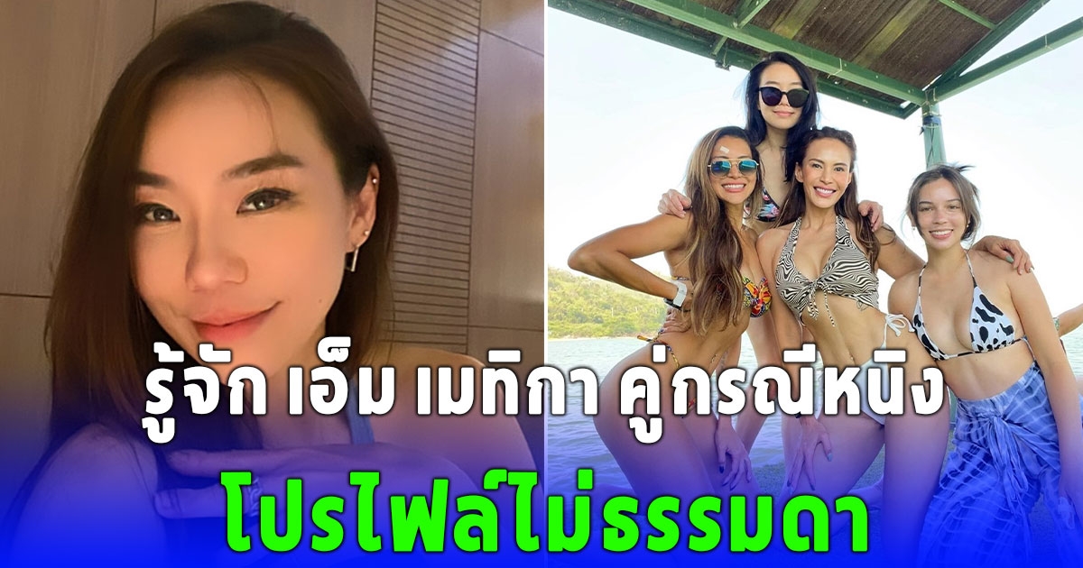 รู้จัก เอ็ม เมทิกา คู่กรณีหนิง โปรไฟล์ไม่ธรรมดา