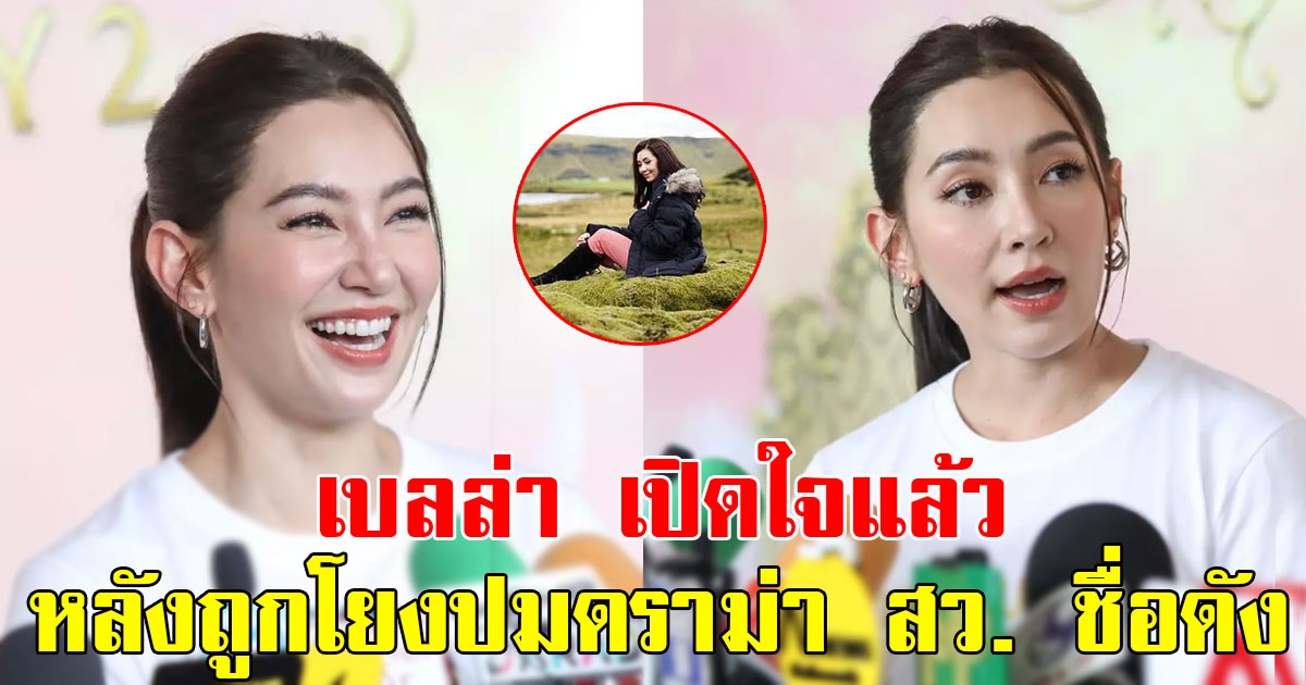 เบลล่า ราณี เปิดใจแล้ว หลังโดนขุดเหยียบลาวามอสถูกโยงปมดราม่า สว. ชื่อดัง