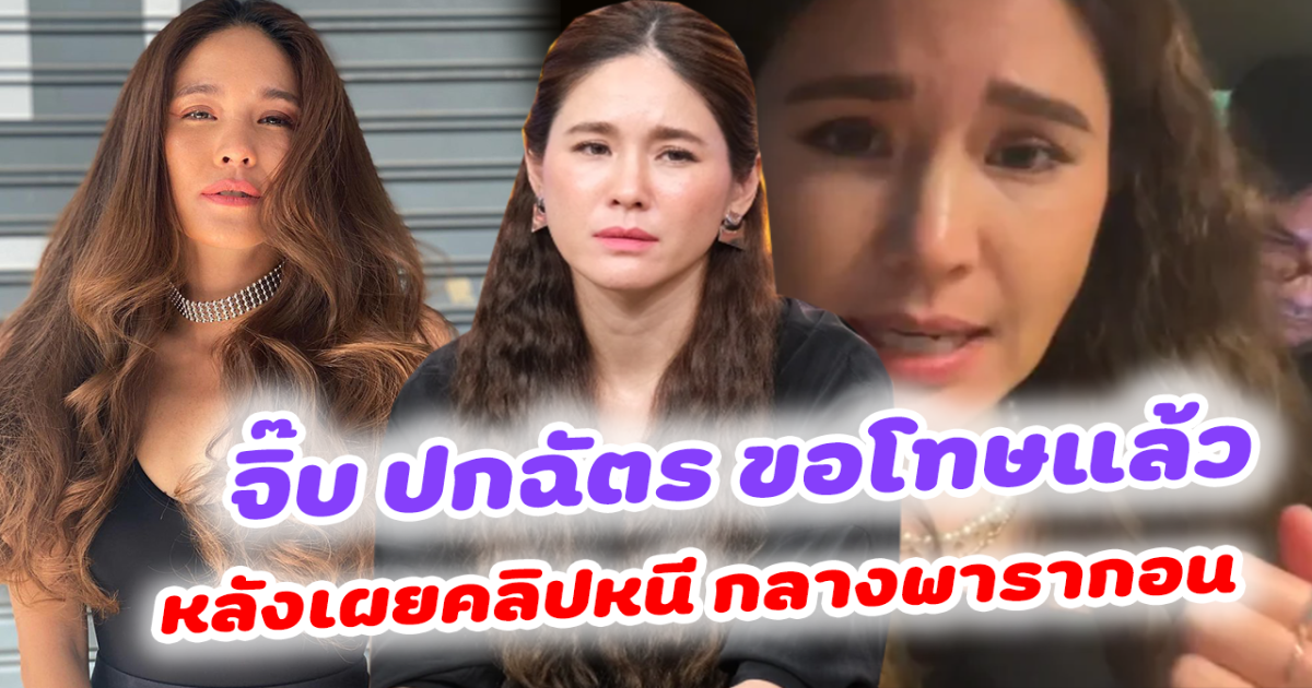 จิ๊บ ปกฉัตร ขอโทษแล้ว ดราม่าคลิปพารากอน ยอมรับขาดสติ