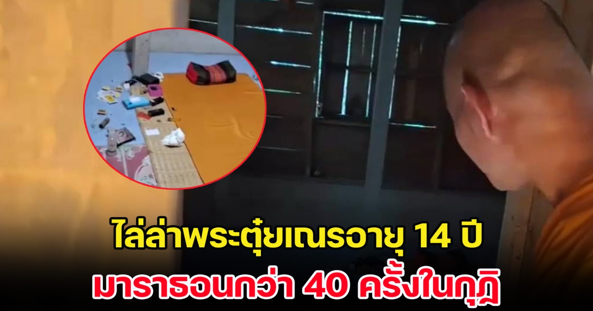 ไล่ล่าพระตุ๋ยเณรอายุ 14 ปี มาราธอนกว่า 40 ครั้งในกุฏิสำนักสงฆ์ชายป่าห้วยขาแข้ง