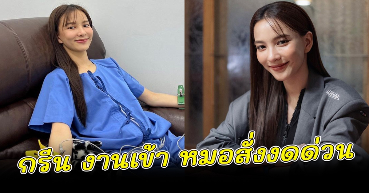 กรีน อัษฎาพร งานเข้า หมอสั่งลดทานสลัดผัก