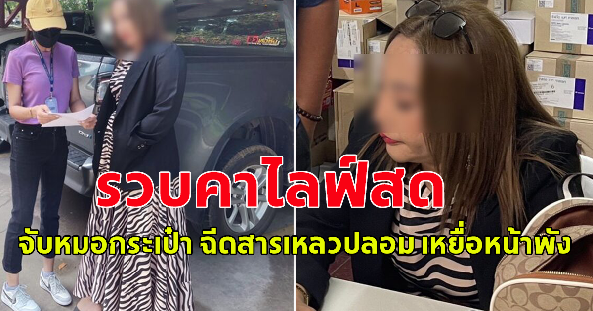 ด่วน รวบคาไลฟ์สด จับหมอกระเป๋า ฉีดสารเหลวปลอม เหยื่อหน้าพัง ต้องผ่าตัดรักษาหลักแสน
