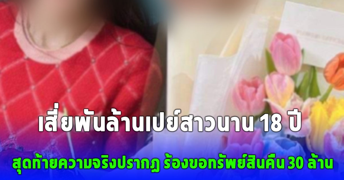 เสี่ยพันล้านวัย 70 สุดช้ำ เปย์สาวใหญ่นาน 18 ปี สุดท้ายโดนนอกใจ ร้องขอทรัพย์สินคืน 30 ล้าน
