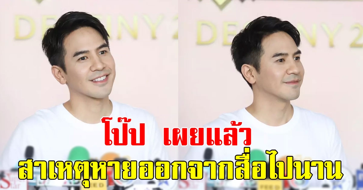 โป๊ป เผยสาเหตุหายออกจากสื่อไปนาน ลั่นรับบทแฝดเรื่องสุดท้าย