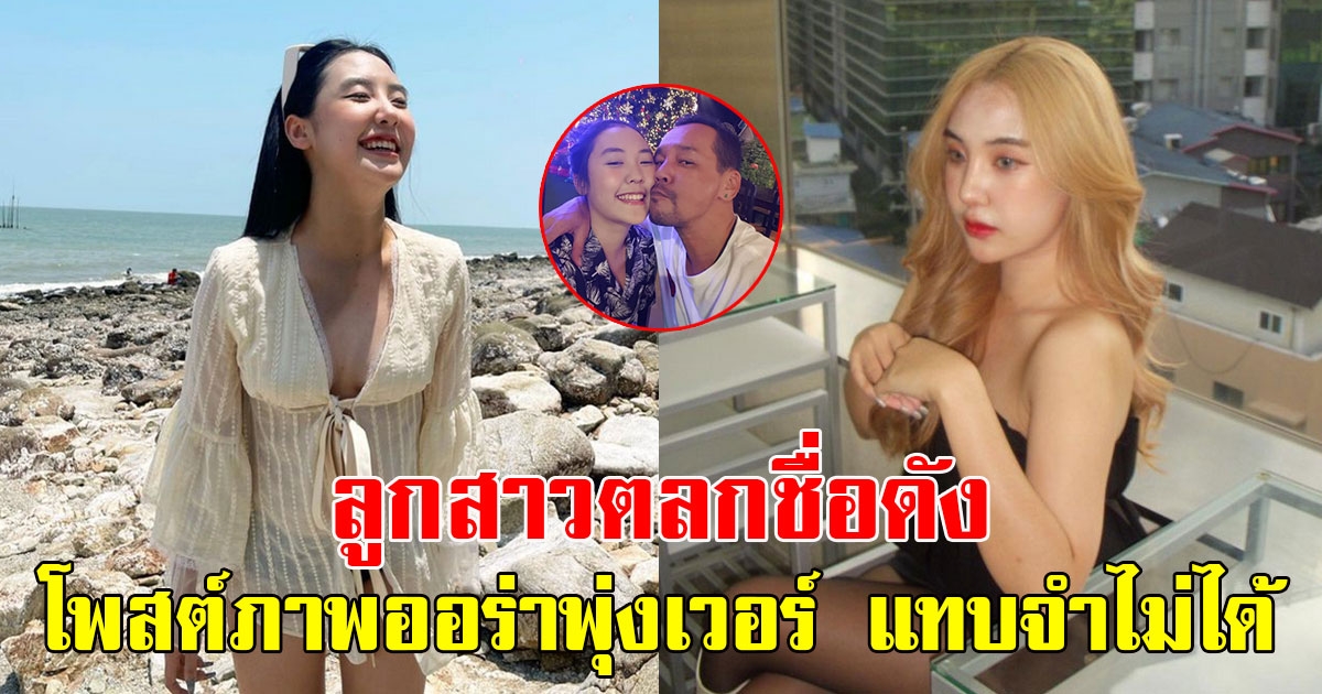 ลูกสาวตลกชื่อดัง โพสต์ภาพออร่าพุ่งเวอร์ ลุคนี้จำแทบไม่ได้เลย