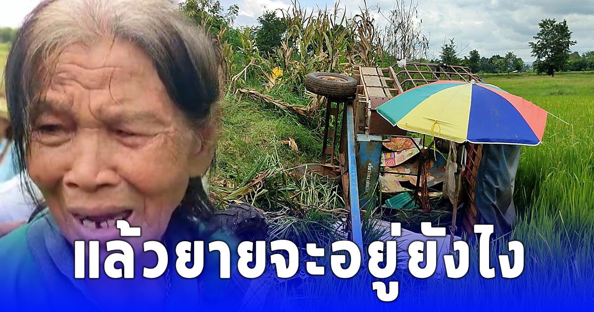 สุดสลด สองตา-ยาย ไปหักข้าวโพด รถไถพลิกคว่ำทับตา ยายพยายามช่วยแต่ไม่ไหวสุดท้ายเสียชีวิต
