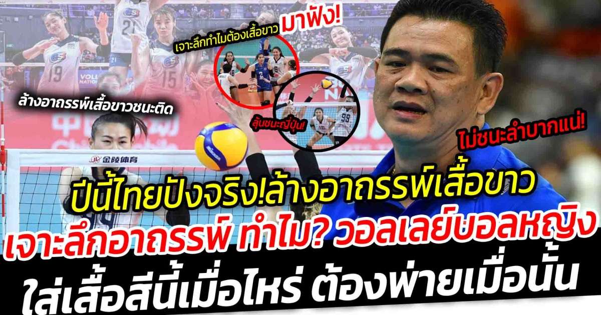 ปีนี้ไทยปังจริง! ล่าสุดล้างอาถรรพ์ฝ่าด่าน ใส่เสื้อสีนี้ ชนะหลายเกมรวด เจาะลึกทำไม วอลเลย์บอลหญิงใส่เสื้อสีนี้เมื่อไหร่ ต้องพ่ายเมื่อนั้น หากเข้ารอบจะเป็นผู้ชนะกลุ่ม โค้ชด่วน รับ อยากชนะหากแพ้เจอศึกหนัก