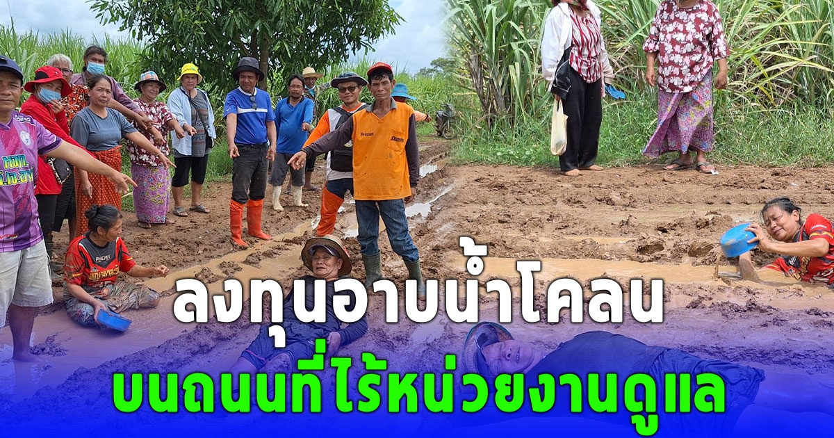 สุดอึดอัด ชาวนาลงทุนคอนเทนด์ถนนบ้าน รมว.คมนาคม ถึงขั้นเลิกทำนา