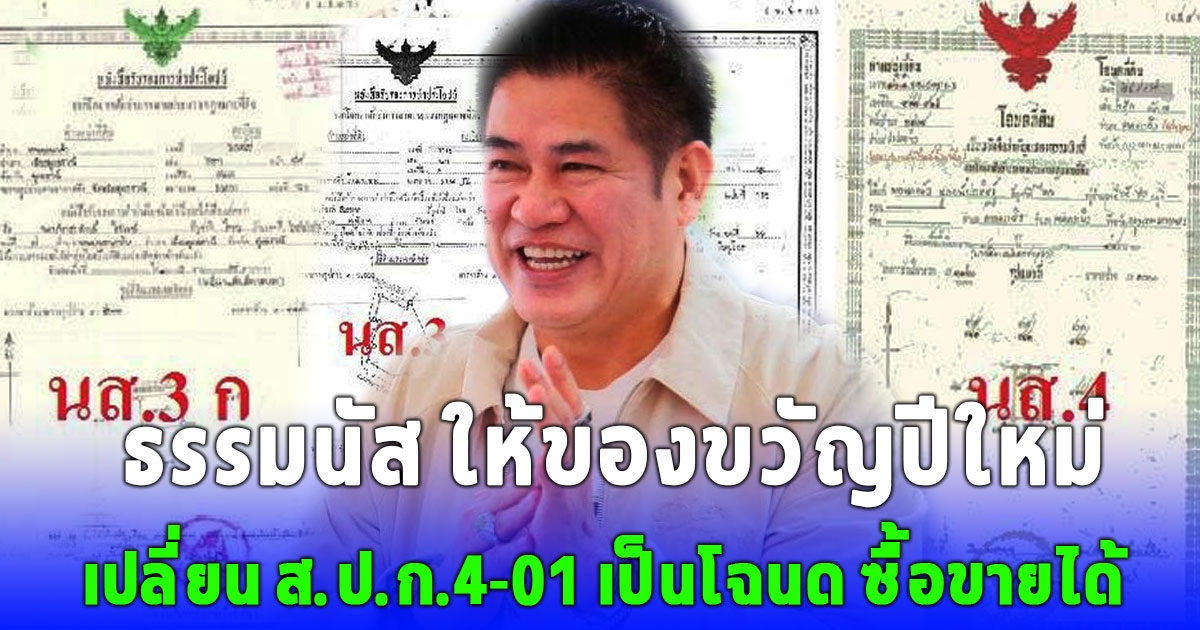 เฮทั้งประเทศ ธรรมนัส ให้ของขวัญปีใหม่ เตรียมเปลี่ยน ส.ป.ก.4-01 เป็นโฉนด ซื้อขายได้