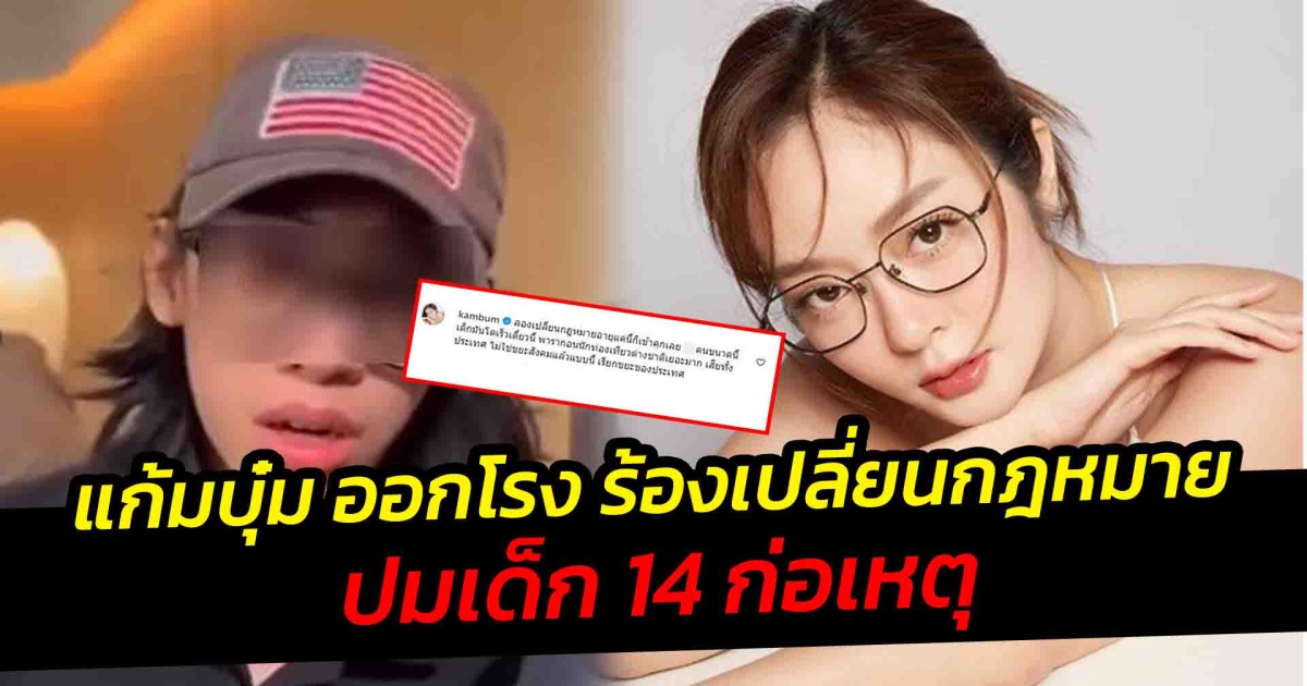 แก้มบุ๋ม ออกโรง ร้องเปลี่ยนกฎหมาย ปมเด็ก 14 ก่อเหตุ