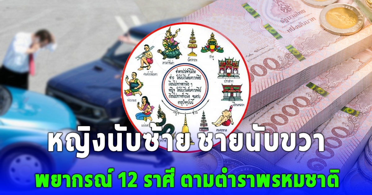 พยากรณ์ 12 ราศี ตามตำราพรหมชาติ หญิงนับซ้าย ชายนับขวา