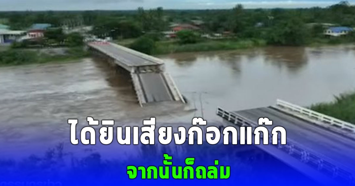 ได้ยินเสียงก๊อกแก๊ก นาทีสะพานข้ามแม่น้ำปิงถล่ม