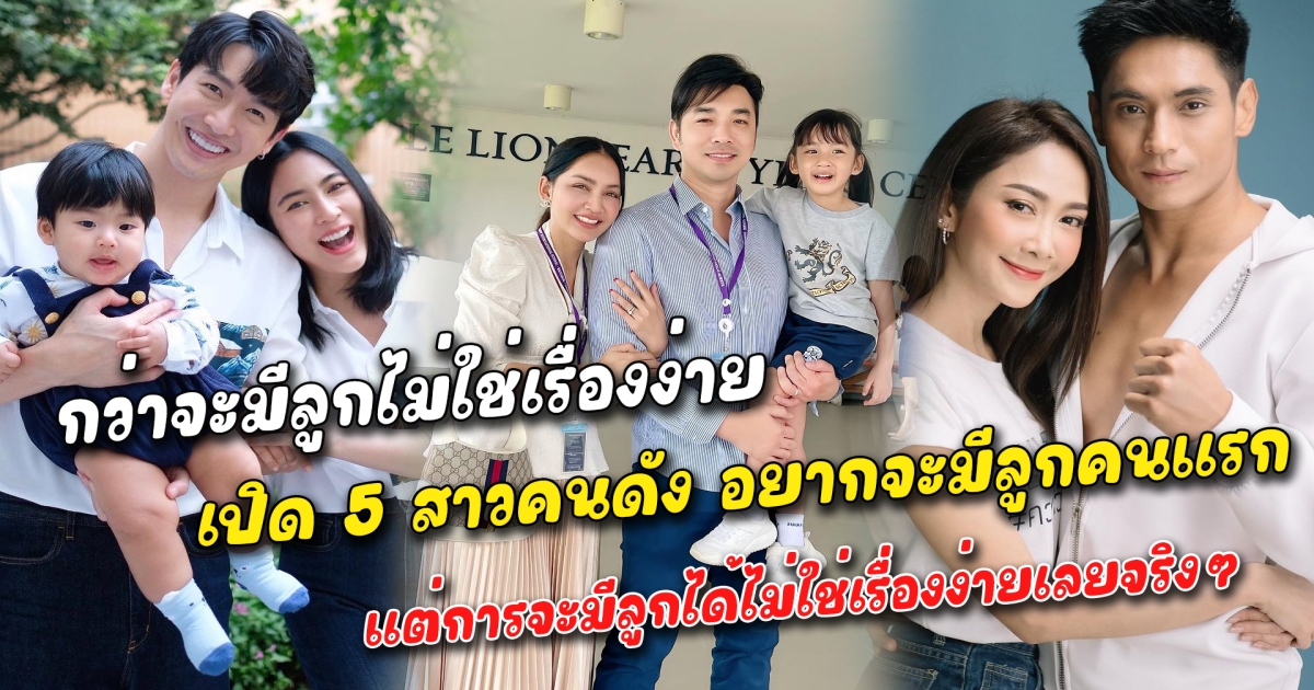 กว่าจะมีลูกไม่ใช่เรื่องง่าย เปิด 5 สาวคนดัง ที่อยากจะมีเบบี๋มาเป็นทายาทโซ่ทองคล้องใจ แต่การจะมีลูกคนนึงได้ไม่ใช่เรื่องง่ายเลยจริงๆ เพราะต้องรอคอยเป็นปีและอาศัยวิธีต่างๆเพื่อให้มีทายาทคนแรก