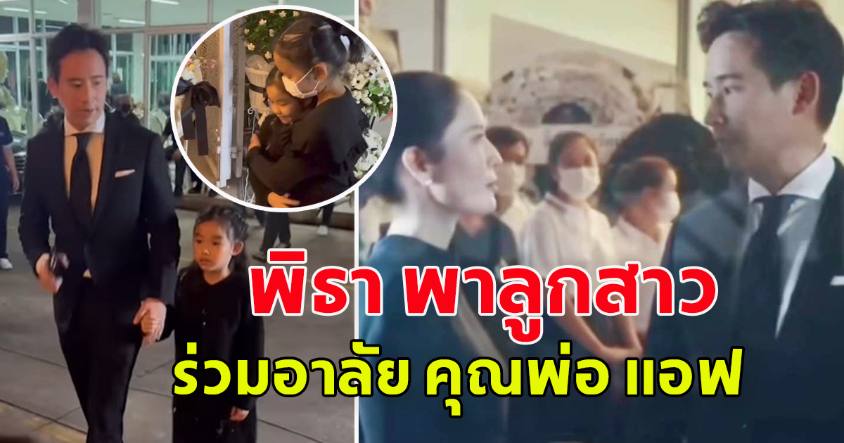 พิธา พาลูกสาว น้องพิพิม ร่วมแสดงความอาลัย คุณพ่อ แอฟ กับภาพอบอุ่นใจ น้องพิพิม กอดให้กำลังใจ พี่ปีใหม่