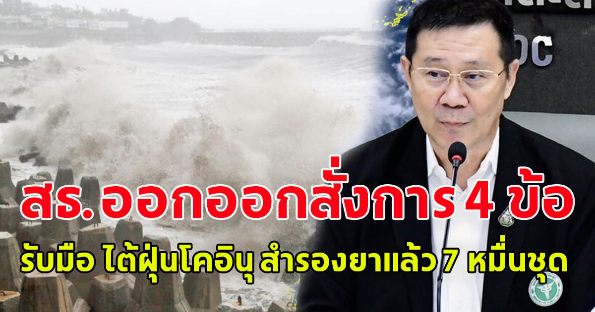 สธ.ออก 4 ข้อสั่งการ รับมือ ไต้ฝุ่นโคอินุ เฝ้าระวังน้ำท่วม พร้อมสำรองยาแล้ว 7 หมื่นชุด