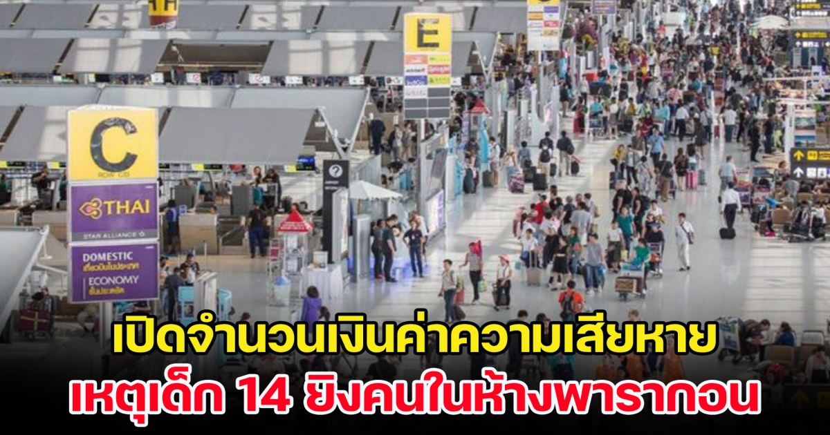 รับผิดชอบยังไง เปิดจำนวนเงินค่าความเสียหาย เหตุเด็ก 14 ยิงคนในพารากอน กระทบการท่องเที่ยว