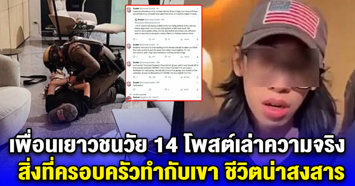 เพื่อนเยาวชนวัย 14 โพสต์เล่าความจริง สิ่งที่ครอบครัวทำกับเขา ชีวิตน่าสงสาร ก่อนก่อเหตุบุกยิงห้างพารากอน
