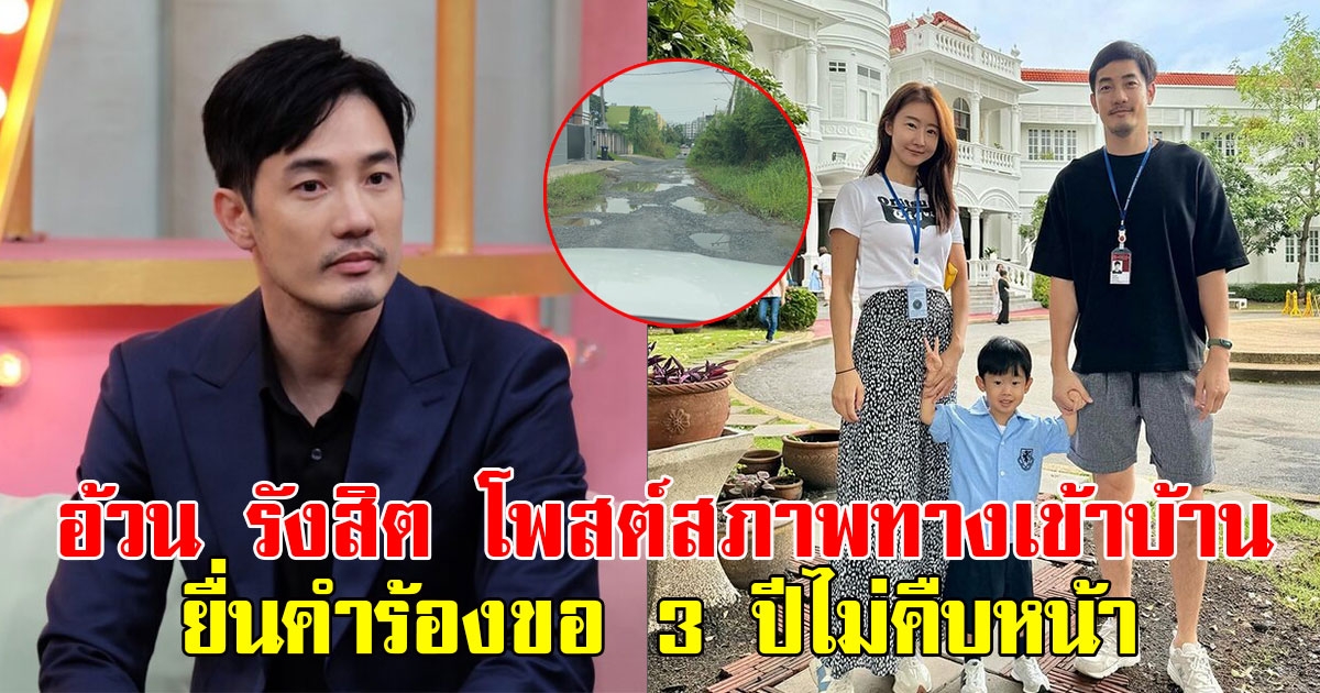 แฟนๆแห่คอมเมนต์ อ้วน รังสิต โพสต์คลิปสภาพทางเข้าบ้าน ยื่นคำร้องขอ3ปีไม่คืบหน้า