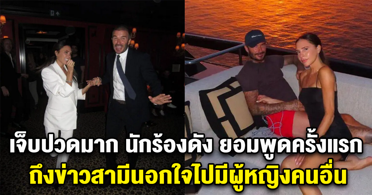 เจ็บปวดมาก นักร้องดัง ยอมพูดครั้งแรก ถึงข่าวสามีนอกใจไปมีผู้หญิงคนอื่น