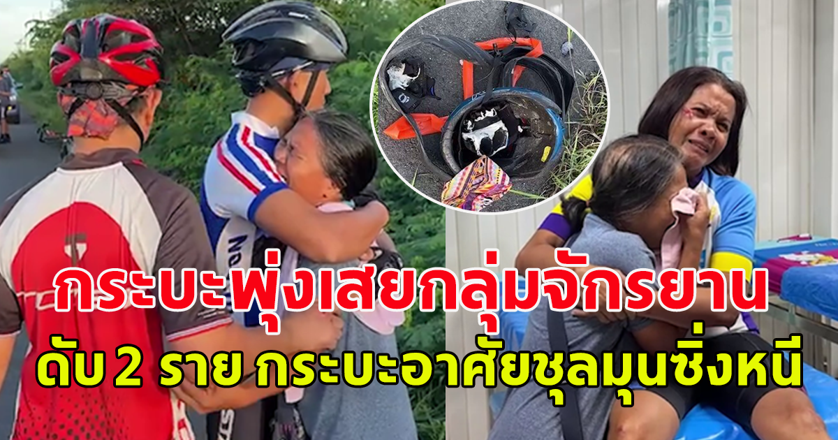 กระบะเสย กลุ่มจักรยานกระจายพังเละ ดับ2ราย ซิ่งหนี เมียร่ำไห้ช็อกถามเมาไหม