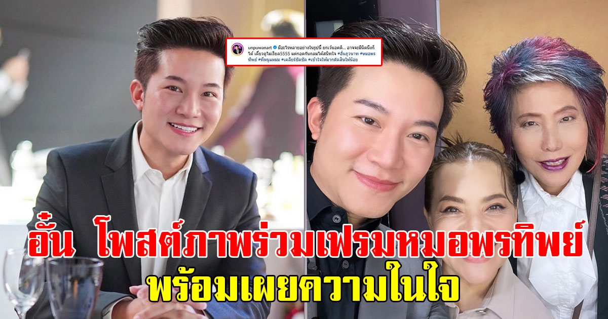 แฟนๆรีบคอมเมนต์ อั๋น ภูวนาท โพสต์ภาพร่วมเฟรมหมอพรทิพย์ พร้อมเผยความในใจ