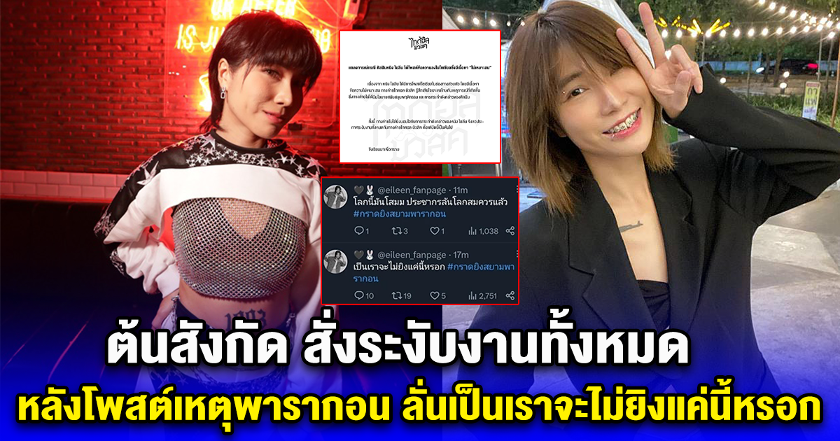 ด่วน นักร้องลูกทุ่งชื่อดัง โดนต้นสังกัด สั่งระงับงานทั้งหมด หลังโพสต์เหตุพารากอน ลั่นเป็นเราจะไม่ยิงแค่นี้หรอก