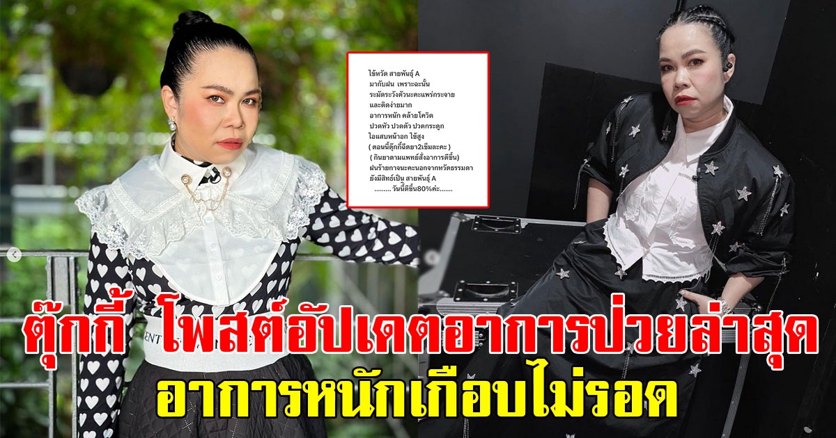 แฟนๆแห่คอมเมนต์ส่งกำลังใจ ตุ๊กกี้ โพสต์อัปเดตอาการป่วยล่าสุด อาการหนักเกือบไม่รอด