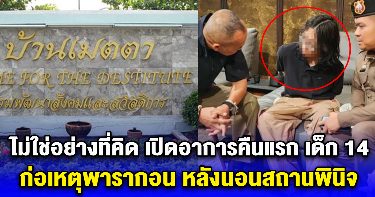 ไม่ใช่อย่างที่คิด เปิดอาการคืนแรก เด็ก 14 ก่อเหตุพารากอน หลังนอนสถานพินิจ