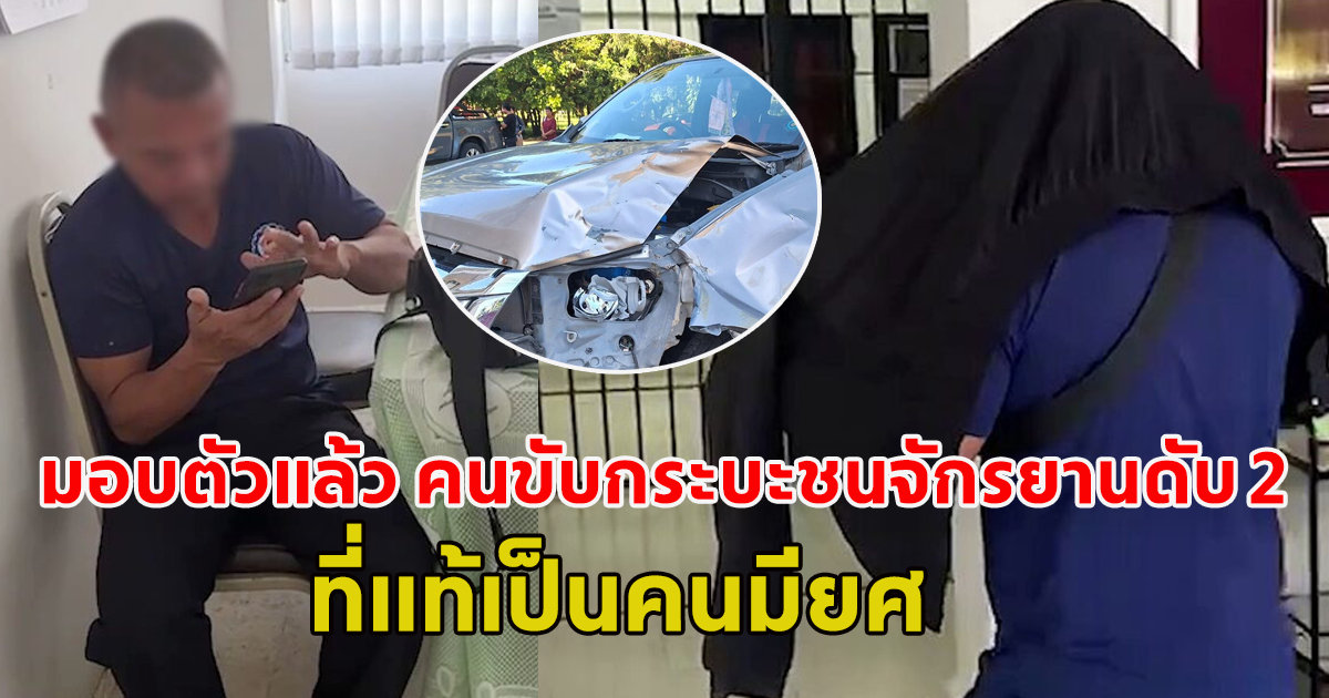 มอบตัวแล้ว คนขับกระบะชนกลุ่มปั่นจักรยานดับ 2 รายแล้วหนี ที่แท้เป็นคนมียศ