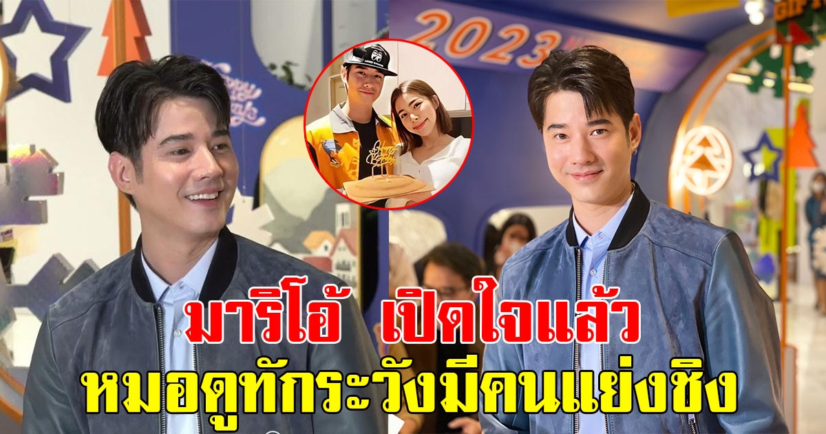 มาริโอ้ เปิดใจแล้ว หลังหมอดูทักเรื่องรักระวังมีคนแย่งชิง