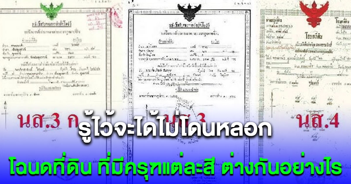 รู้ไว้ไม่โดนหลอก ความแตกต่างของโฉนด ครุฑแดง ครุฑเขียว ครุฑดำ