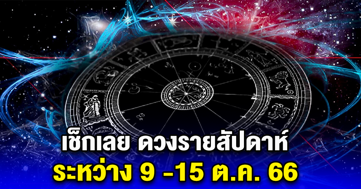 เช็กเลย ดวงรายสัปดาห์ ระหว่าง 9 -15 ต.ค. 66