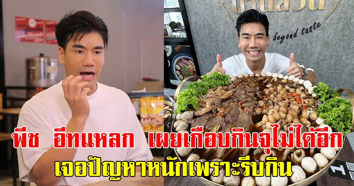 พีช อีทแหลก เผยเกือบกินจุไม่ได้อีก หลังเจอปัญหาหนักเพราะรีบกิน ช็อกหนักเจอค่ารักษา