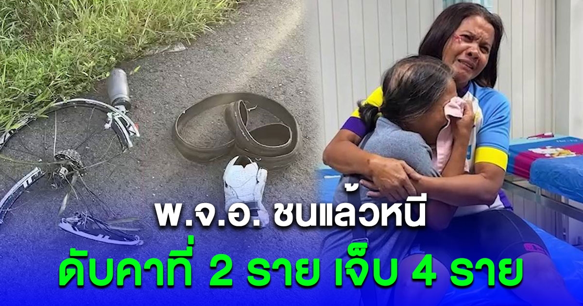 ทหาร ยศ พ.จ.อ.ขับกระบะพุ่งชนนักปั่นจักรยาน ดับคาที่ 2 เจ็บ 4 ไม่หยุดดูหรือช่วยเหลือ กลับขับหลบหนี ก่อนไปโผล่มอบตัวที่โรงพัก