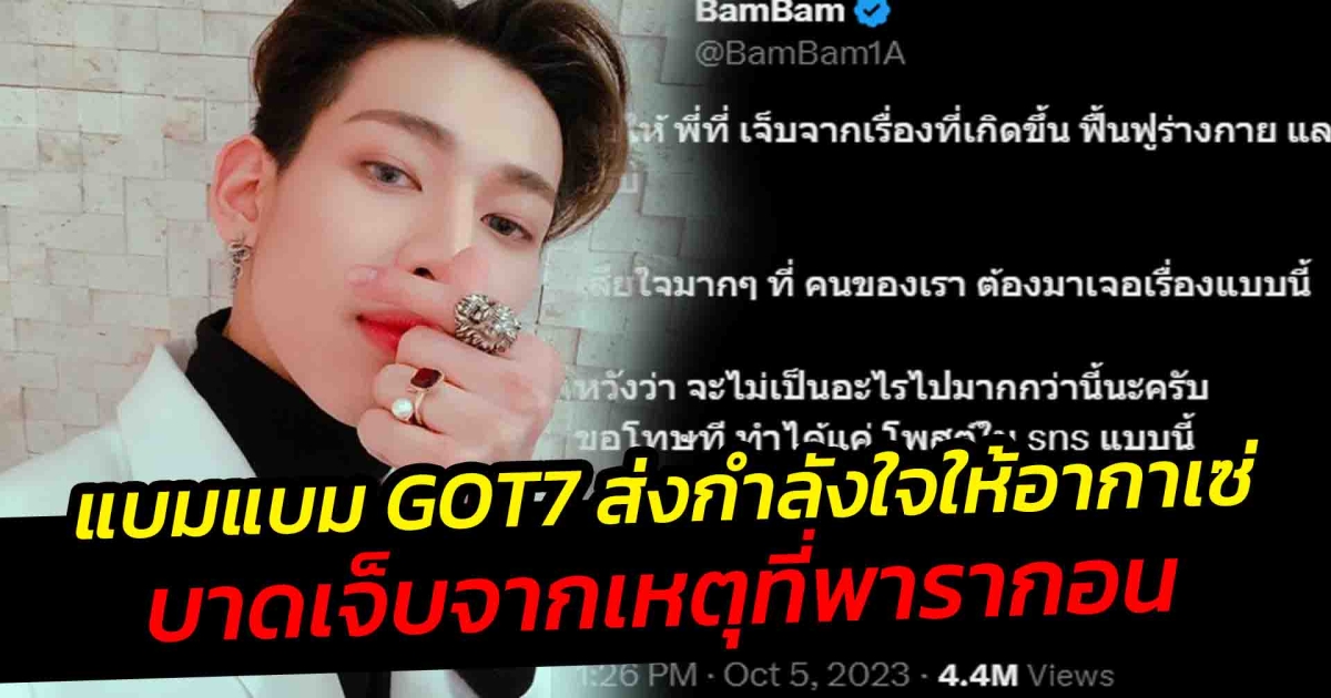 แบมแบม GOT7 ส่งกำลังใจให้อากาเซ่ที่บาดเจ็บจากที่พารากอน