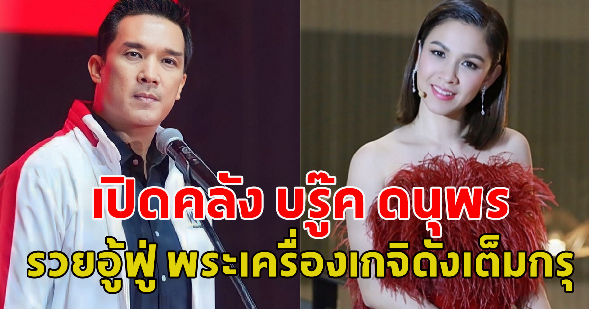 เปิดคลัง บรู๊ค ดนุพร อู้ฟู่ 593 ล้าน พระเครื่องเกจิดังเต็มกรุ