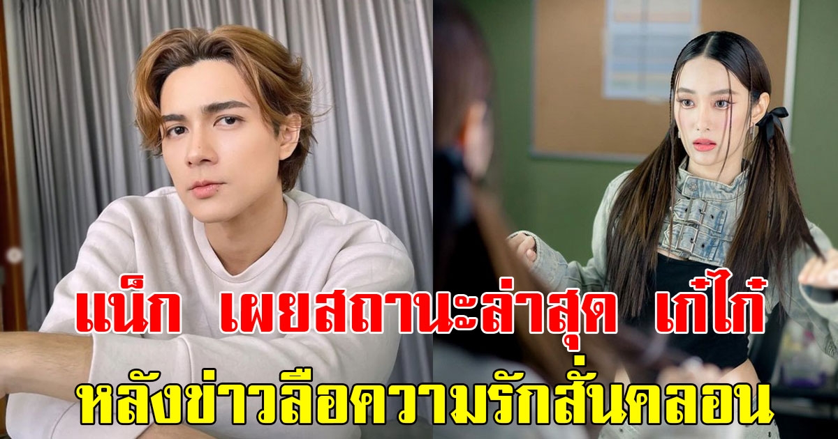แน็ก ชาลี เผยแล้วสถานะล่าสุด เก๋ไก๋ หลังมีข่าวลือถึงเรื่องความรักจะสั่นคลอน