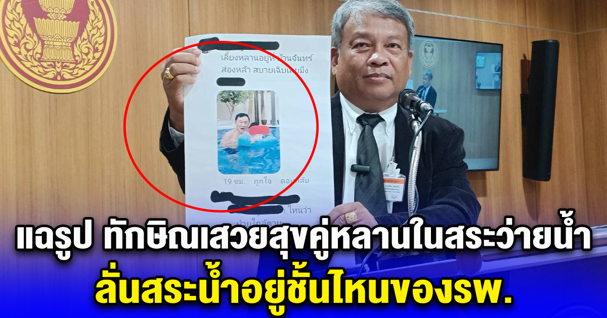 วัชระ แฉรูป ทักษิณเสวยสุขคู่หลานในสระว่ายน้ำ ลั่นสระน้ำอยู่ชั้นไหนของรพ.