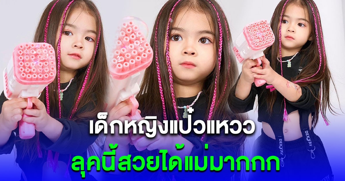 ใจละลายแล้ว เด็กหญิงแป๋วแหวว สวยได้แม่มาก