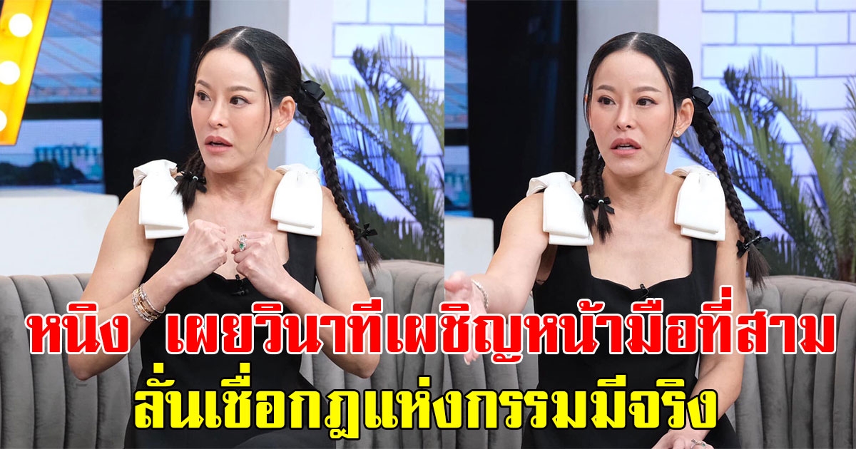 หนิง ปณิตา เผยวินาทีเผชิญหน้ามือที่สาม ลั่นเชื่อกฎแห่งกรรมมีจริง