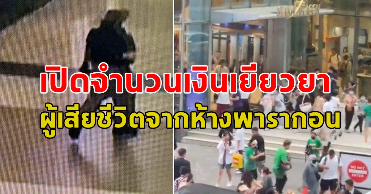จำนวนเงิน เยียวยาผู้เสียชีวิต ผู้บาดเจ็บ จากเหตุการณ์ พารากอน