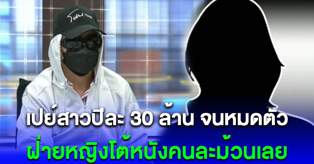 ลุงแก่ รวยพันล้าน เปย์สาวปีละ 30 ล้าน จนหมดตัว ฝ่ายหญิงโต้หนังคนละม้วนเลย