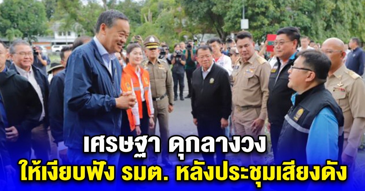 เศรษฐา ดุกลางวง ให้เงียบฟัง รมต. หลังประชุมเสียงดัง