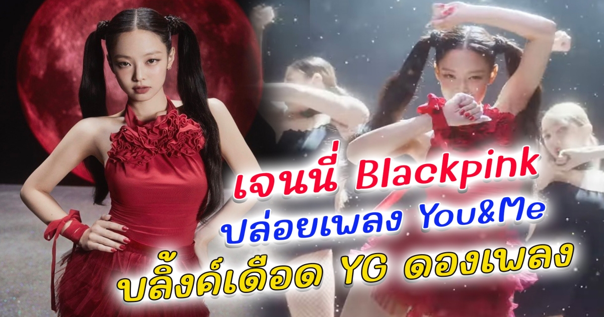 เจนนี่ Blackpink ปล่อยเพลงใหม่ You&Me บลิ๊งค์แห่ถามค่าย YG ดองเพลงไว้หรือไม่ เจนนี่เฉลยแล้วเพลงนี้ถูกปล่อยมาเพื่ออะไรกันแน่ แฟนๆแอบสงสัยเพลงนี้ลิซ่าจะออกมาช่วยโปรโมทไหม หลังเคยตกเป็นประเด็น ลิซ่า กันซีน จีซู ในวันปล่อยโซโล่ มีดราม่าจนเกือบโดนถล่ม