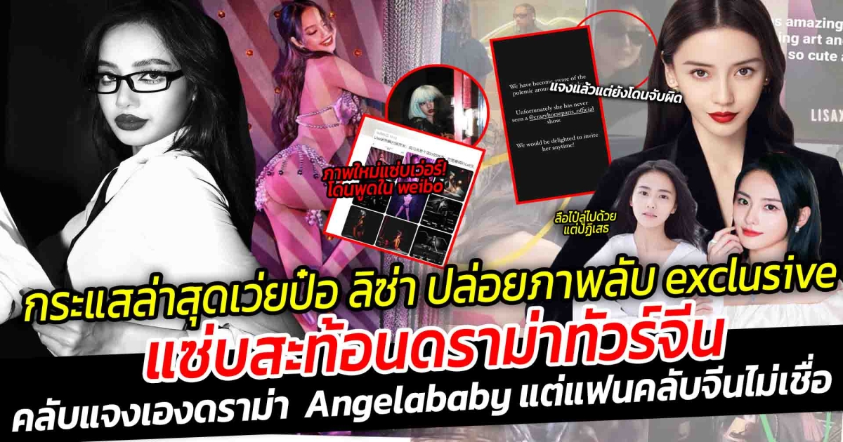 กระแสล่าสุดเว่ยป๋อ ลิซ่า ปล่อยภาพลับ exclusive มาอีก ฮอตปรอทแตก แซ่บสะท้อนดราม่าทัวร์จีน Angelababy ส่อแววโดนแบนจากสื่อจีน คาบาเรต์ แถลงเองโต้ดราม่า แต่แฟนคลับจีนไม่เชื่อ