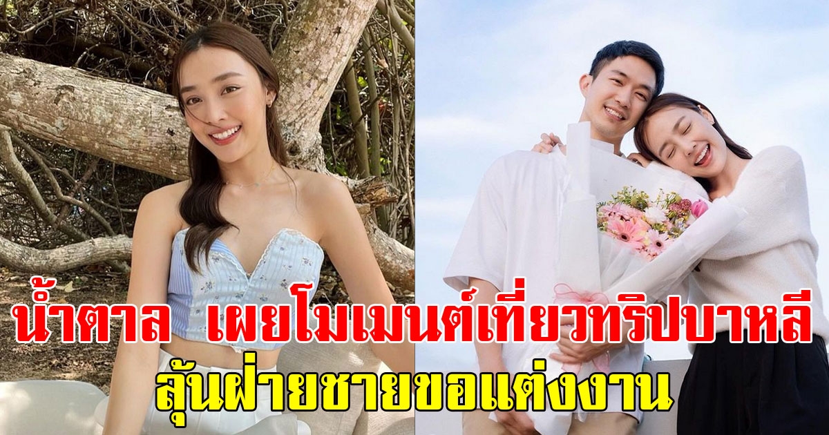 น้ำตาล พิจักขณา เผยโมเมนต์เที่ยวทริปบาหลี ลุ้นฝ่ายชายขอแต่งงาน