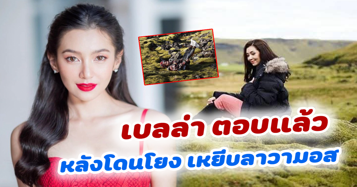 เบลล่า ตกใจ ชี้แจงแล้ว หลังโดนโยงภาพเหยียบลาวามอส