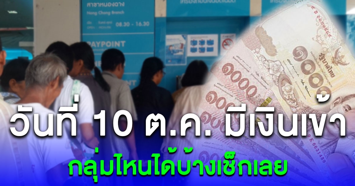 รัฐโอนเงินเข้า วันที่ 10 ตุลาคม ให้ 3 กลุ่ม ผู้สูงอายุ ผู้พิการ เงินอุดหนุนบุตร